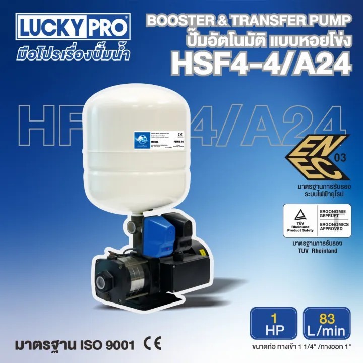 LUCKY PRO ปั๊มอัตโนมัติแบบหอยโข่ง รุ่น LP-HSF4-4/A24Y 1แรงม้า 220โวล์ท