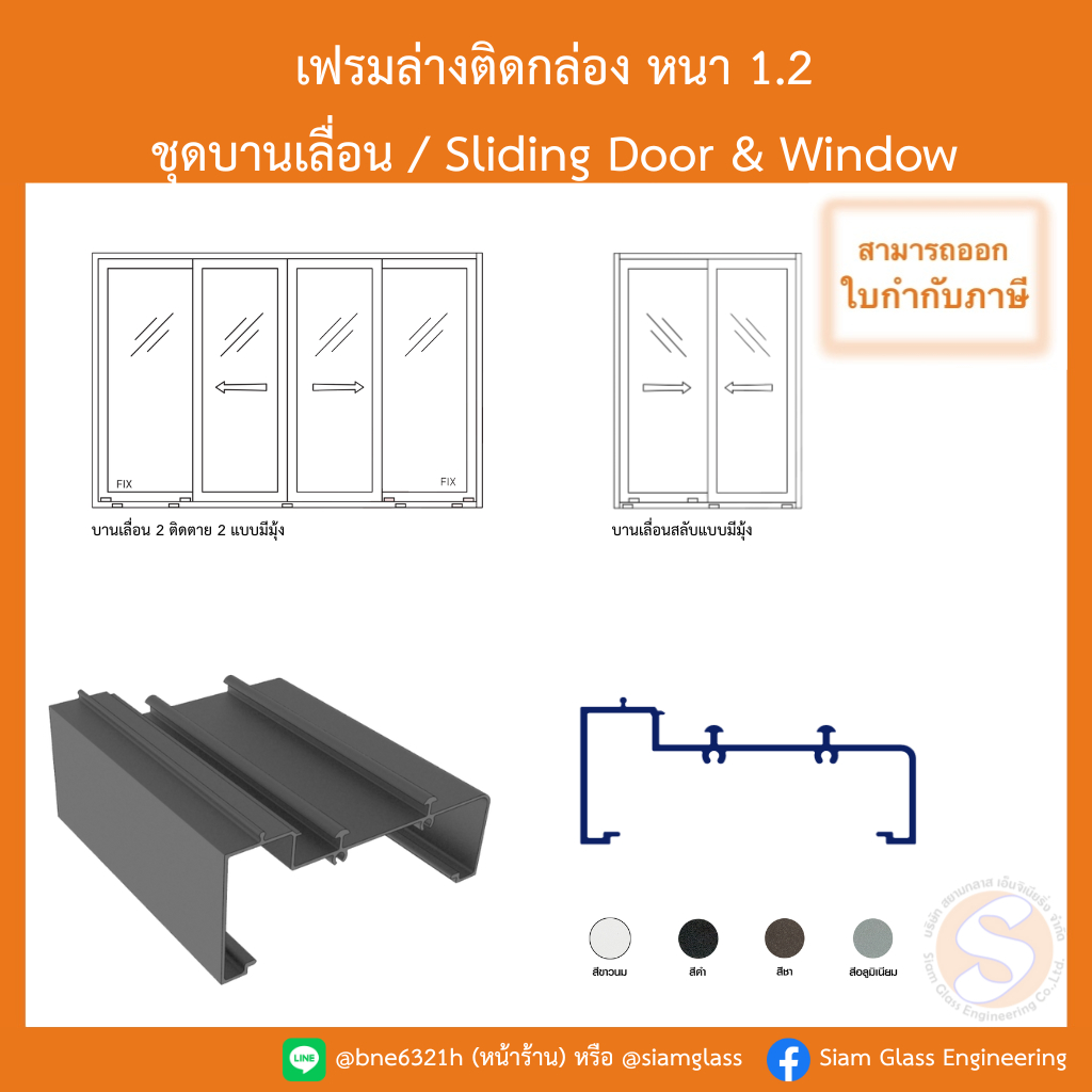 เฟรมล่างติดกล่อง (4 นิ้ว) ชุดบานเลื่อนอลูมิเนียม หนา 1.2 มิล