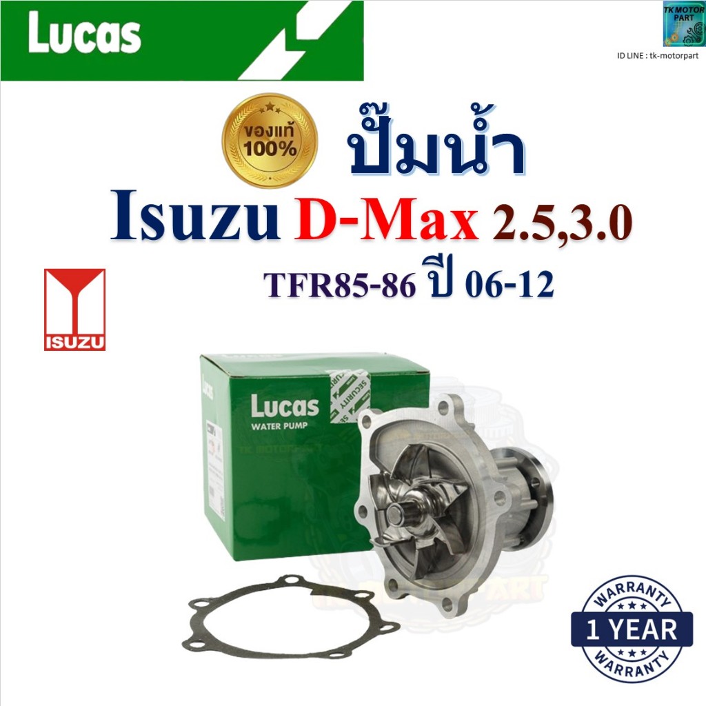 LUCAS ปั๊มน้ำ Isuzu D-Max 2.5,3.0 TFR85,86 ปี 06-12 เครื่อง 4JK1-TCX,4JJ1-TCX,4JK1-TC,4JJ1-TC