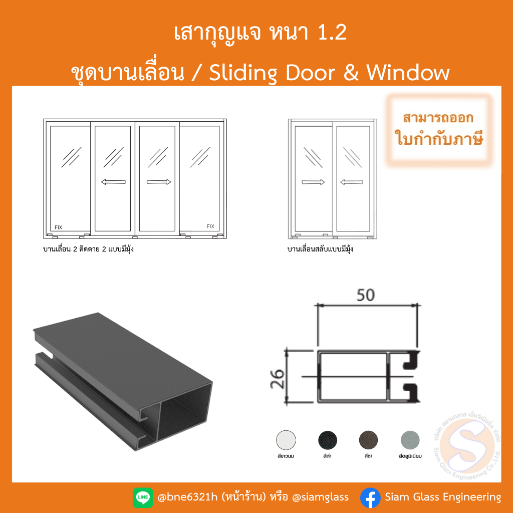 เสากุญแจ ชุดบานเลื่อนอลูมิเนียม หนา 1.2 มิล