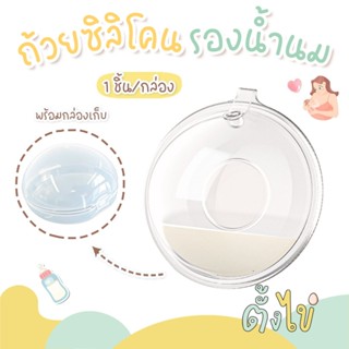ชุดรองน้ำนม สำหรับคุณแม่ ซิลิโคนเก็บน้ำนม แผ่นซับน้ํานม ป้อง…