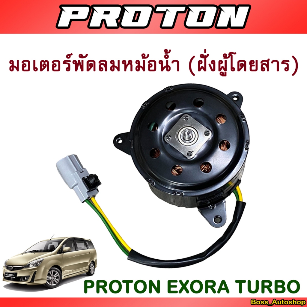 มอเตอร์พัดลมหม้อน้ำ สำหรับ Proton Exora Turbo