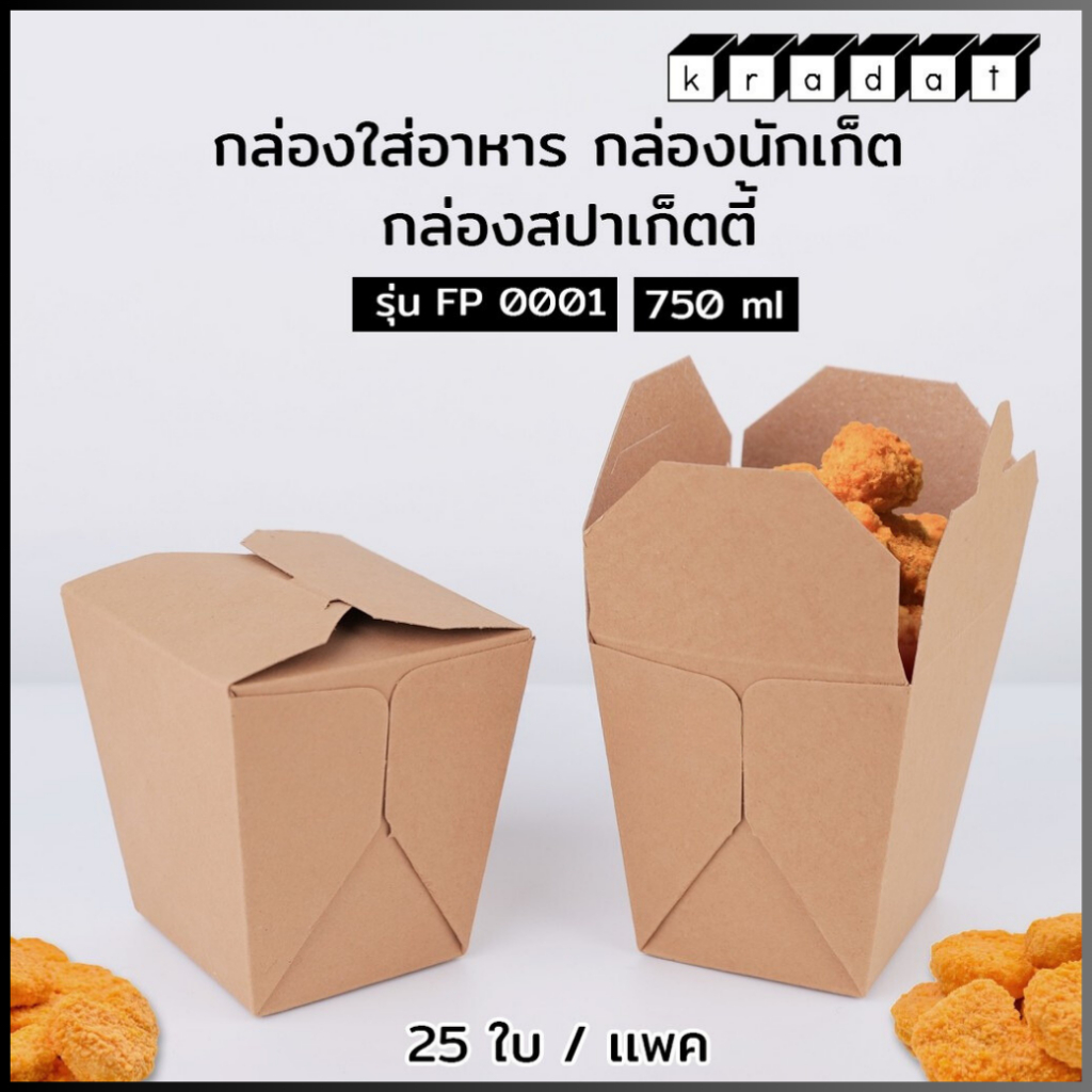 กล่องอาหาร Take away กล่องนักเก็ต ไก่ป๊อป กระดาษคราฟท์ทึบ FP0001 (แพ็ค/25ใบ) - Kradat