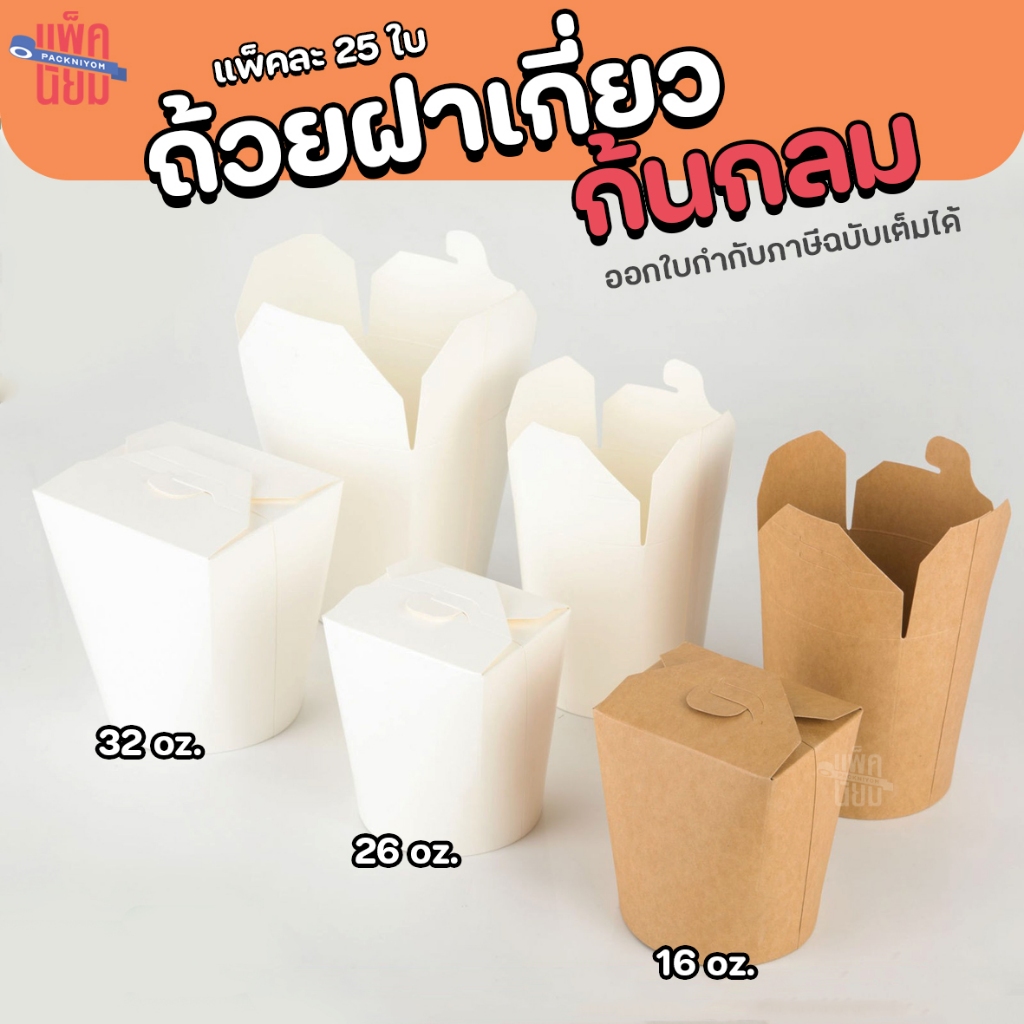 ถ้วยฝาเกี่ยวก้นกลม กล่องบะหมี่ฝาเกี่ยว (แพ็คละ25ใบ) ถ้วยบะหมี่ สีคราฟท์ สีขาว