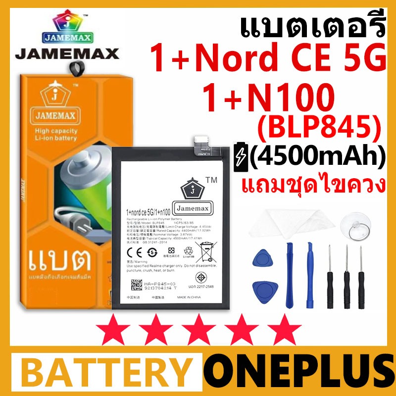 JAMEMAX Battery OnePlus 1+Nord CE 5G/1+N100 รุ่น BLP845 ชุดไขควงฟรี รับประกัน 99 วัน