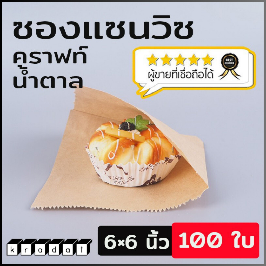ซองกระดาษ ซองแซนวิช sandwich ซองเบเกอรี่ ถุงใส่ขนม ขนาด 6x6 นิ้ว #สีน้ำตาล / #สีขาว (100ใบ/แพ็ค) - Kradat