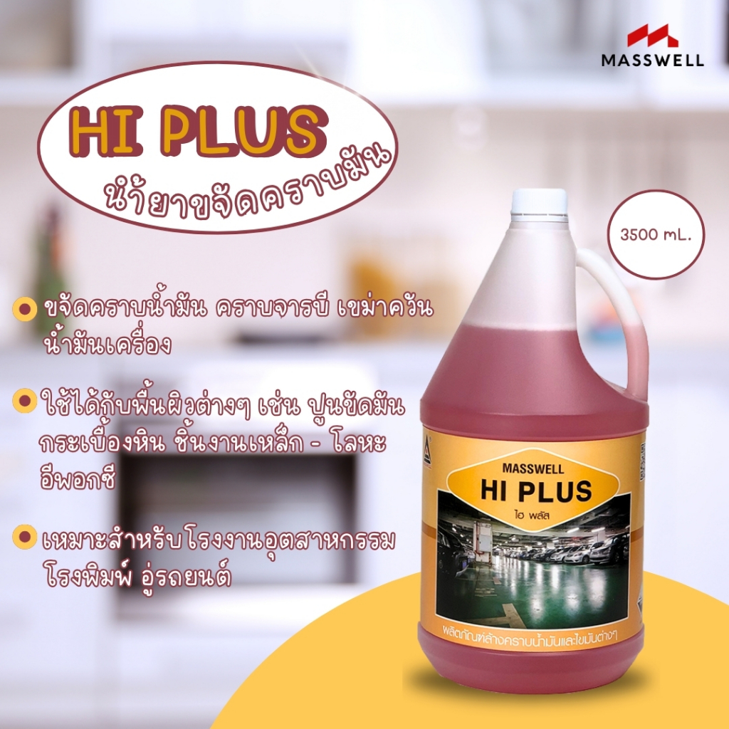 Masswell น้ำยาขจัดคราบน้ำมัน HI PLUS ขนาด 3.5 ลิตร [MW-FP07]