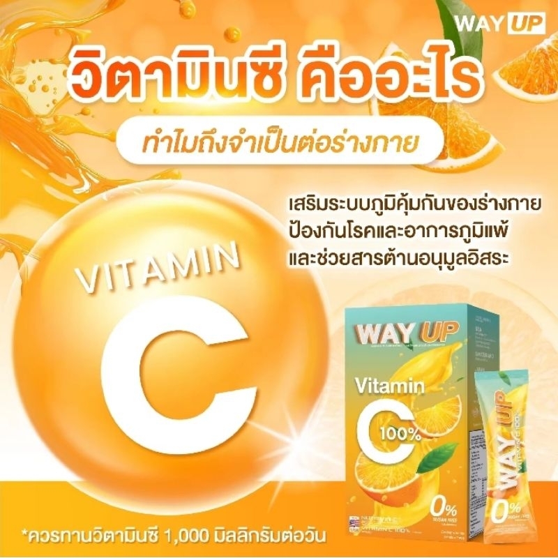 WAY UP vitamin c เวย์ อัพ ผสม วิตามินซี จำนวน 1 กล่อง (7 ซอง)