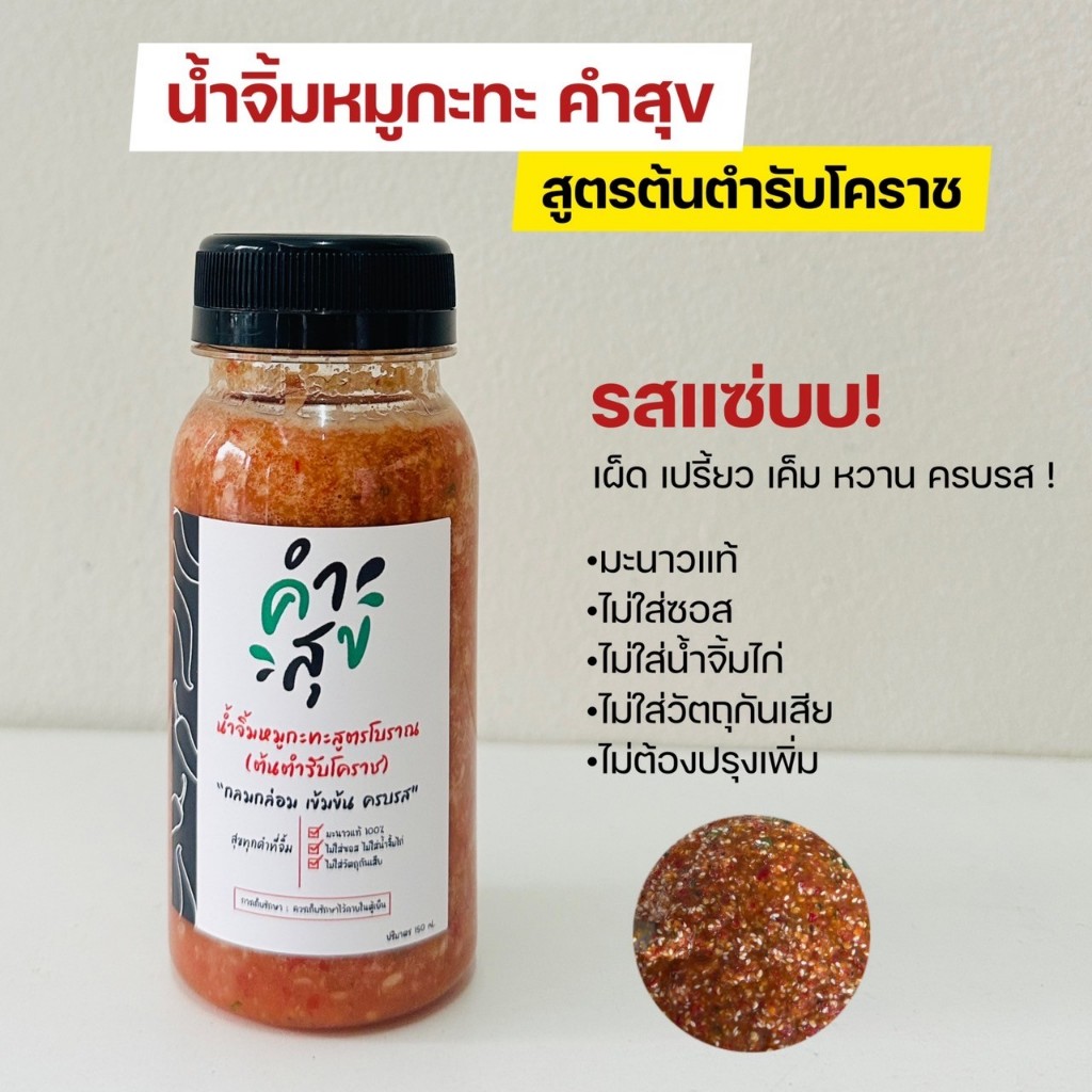 🔥น้ำจิ้มหมูกะทะสูตรต้นตำรับโคราช (150ml 1ขวด)ตราคำสุข ใช้มะนาวแท้ ไม่ใส่ซอสไม่ใส่น้ำจิ้มไก่ ครบรส เผ