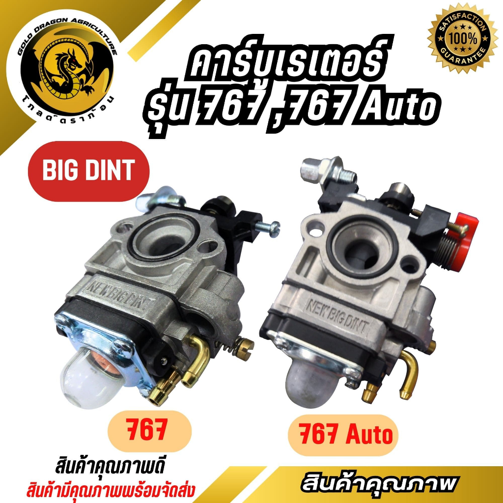 BIG DINT คาร์บูเรเตอร์ 767 / 767 โช๊ค Auto เครื่องพ่นยา คาบูเครื่องตัดหญ้า (spare-n)