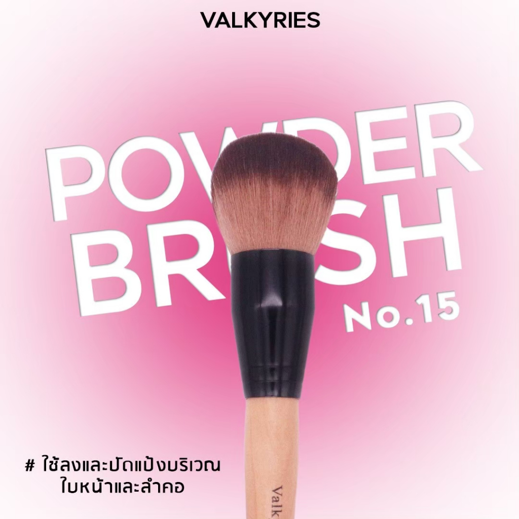 VALKYRIES แปรงลงแป้ง [V15] Powder Brush แปรงขนนุ่มฟู พุ่มใหญ่ สามารถลงแป้งได้อย่างทั่วถึง จิกเนื้อแป้งดี