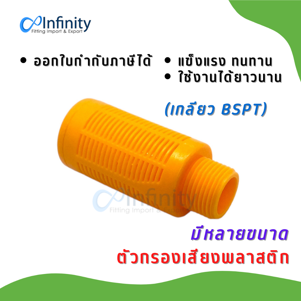 PSL ตัวกรองเสียงพลาสติก ข้อต่อ ตัวกรองเสียง