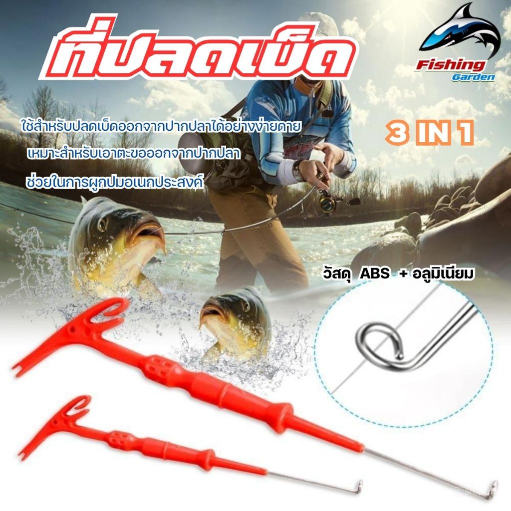 ที่ปลดเบ็ด ไม้ปลดเบ็ด อุปกรณ์ถอดตะขอตกปลาเครื่องมือผูกเงื่อน ใช้สำหรับปลดเบ็ดออกจากปากปลาได้อย่างง่ายดาย