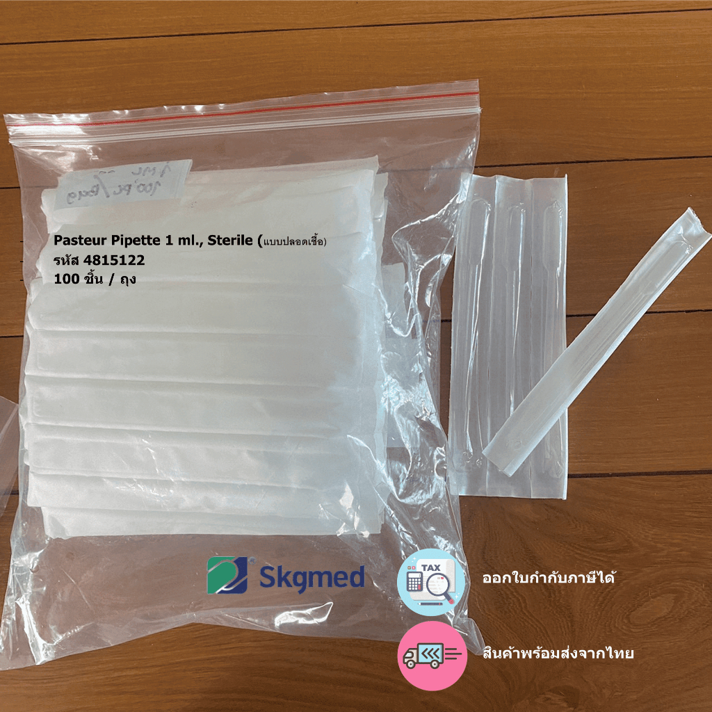👉ขายส่ง Pasteur Pipette 1ml, Sterile, 1pc/peel bag, 100peel bag/Bag ตัวดูดจ่ายสารตามปริมาตร, อุปกรณ์