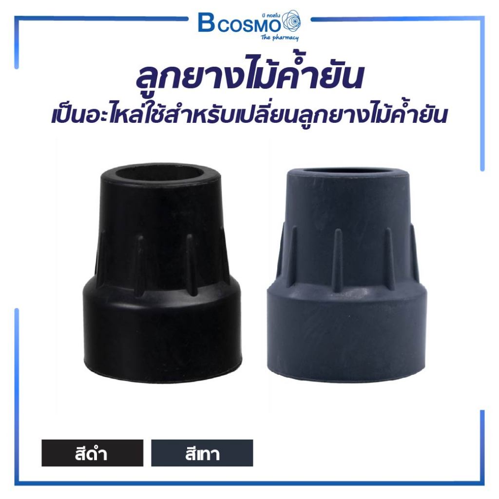ลูกยางไม้เท้า ลูกยางกันกระแทก รองขาไม้เท้า กันลื่น (Walker)
