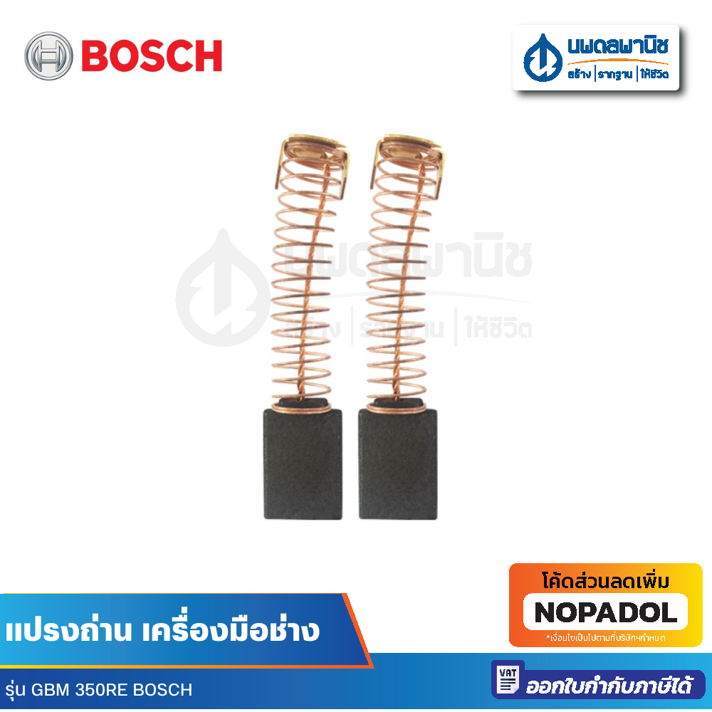 BOSCH แปรงถ่าน GBM 350RE