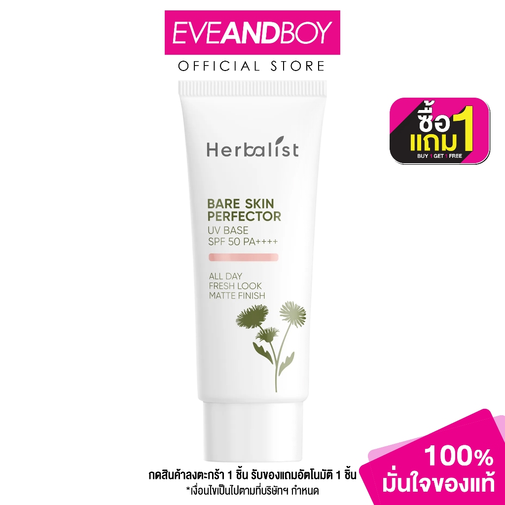 HERBALIST - Bare Skin Perfector UV Base SPF50 PA++++ (30 g.)  ครีมกันแดดสูตรกันน้ำ