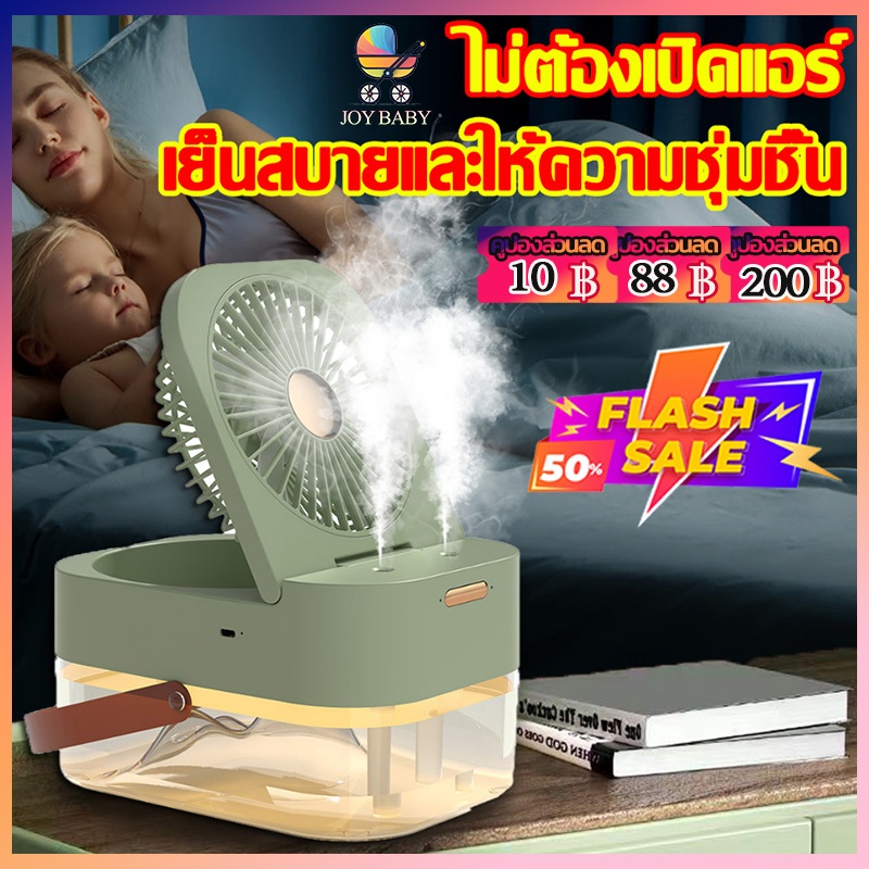 พัดลมไอน้ำ พัดลมไอเย็น พัดลมไอเย็นพกพา 2in1 สเปรย์ พัดลมพ่นไอน้ำ USB LED พัดลมมัลติฟังก์ชั่น แอร์เคลื่อนที่ Joy Baby