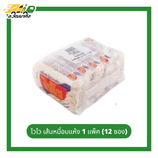 ไวไว เส้นหมี่อบแห้ง (จำหน่าย 1 แพ็ค จำนวน 12 ห่อ) ขนาด 180 กรัม