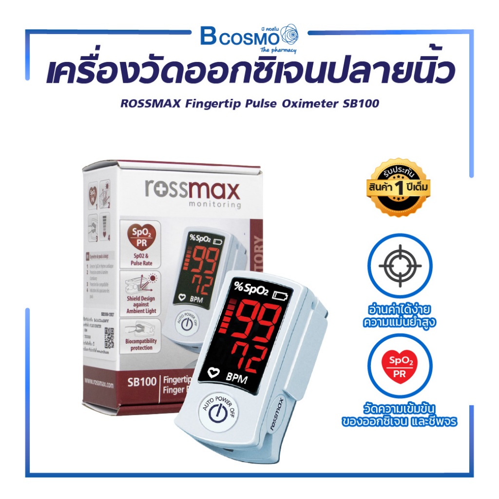 ROSSMAX Fingertip Pulse Oximeter SB100 เครื่องวัดออกซิเจนปลายนิ้ว สำหรับวัดความเข้มข้นของออกซิเจน แล