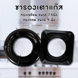 ขาตั้งรองแก๊ส ทรงเหลี่ยม ทรงกลม ขนาด 7.5 และ 9 นิ้ว สำหรับวาง ทำจากเหล็กหล่อ อย่างหนา ทนทาน