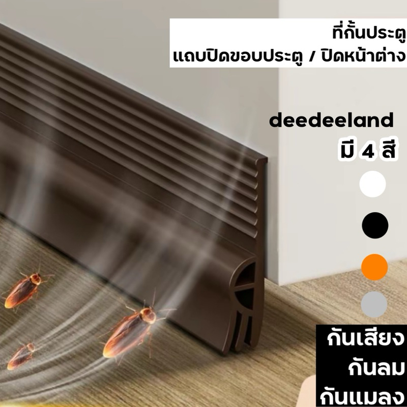 ที่กั้นประตู แถบปิดผนึกประตู บานเลื่อนหน้าต่าง ขอบหน้าต่าง กันแมลง กันฝุ่น กันน้ำ มีกาวในตัว 1 ม้วน ยาว2เมตร