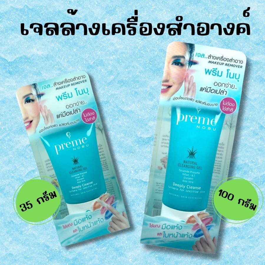 พรีม โนบุ Preme Nobu Natural Cleansing gel พรีมโนบุ เนเจอรัล คลีนซิ่งเจล ล้างเครื่องสำอาง