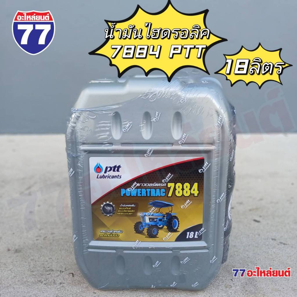 น้ำมันไฮดรอลิค PTT POWERTRAC 7884 (18 ลิตร)