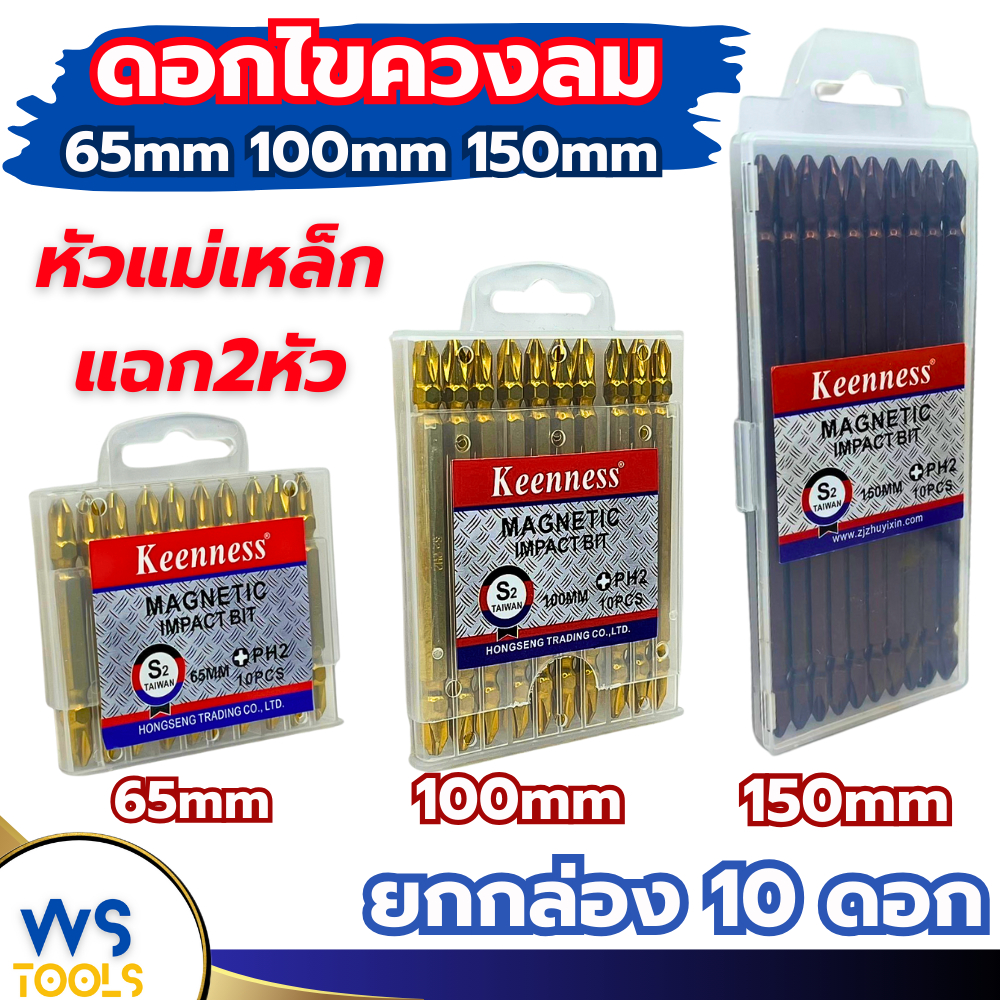 ดอกไขควงหัวแฉก Keenness PH2 ยาว65มิล ยาว100มิล ยาว150มิล (ยกกล่อง10ตัว) ดอกสว่าน ชุดดอกไขควงหัวแฉก2หัว ดอกไขควงสว่าน