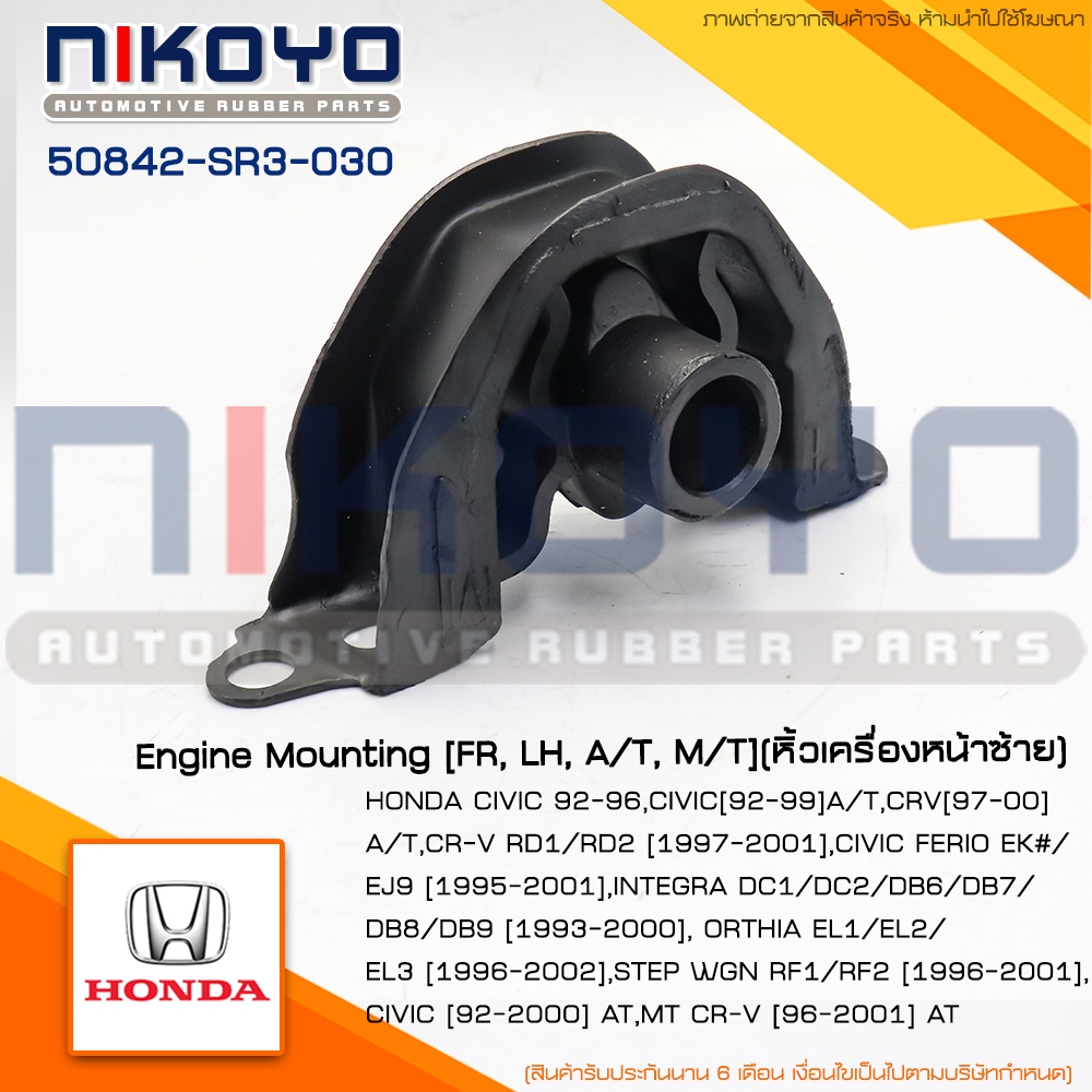 (พร้อมส่ง)ยางแท่นเครื่องหน้าซ้าย HONDA CIVIC 92-99 A/T CRV(97-00) รหัสสินค้า 50842-SR3-030 NIKOYO