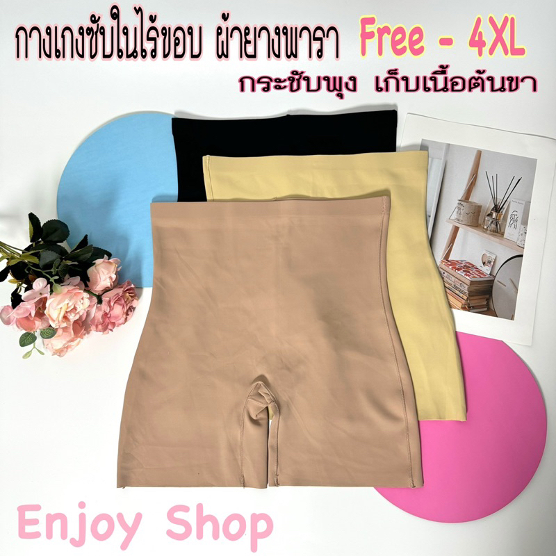 Anny677 กางเกงซับในไร้ขอบผ้ายางพารา Freesize-4XL