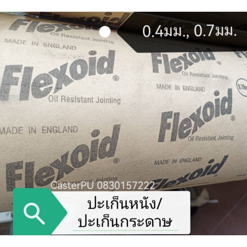 Flexoid ปะเก็นหนัง ปะเก็นกระดาษ หนา0.4มม.,0.7มม.