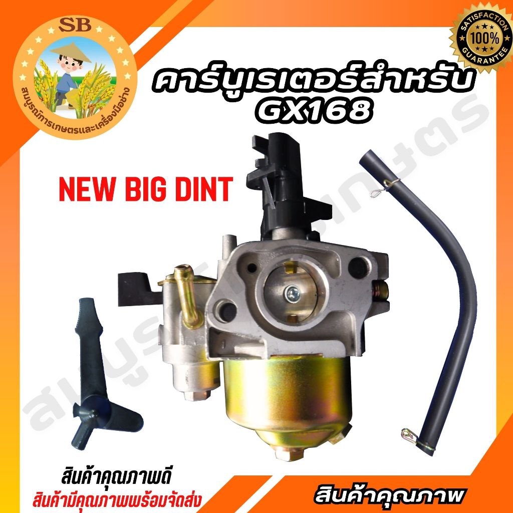 BIG DINT คาร์บูเรเตอร์ คาร์บูGX160 GX168 168F 170F GX200 คาบูอเนกประสงค์ 5.5 HP/ 6.5 HP (spare-n)