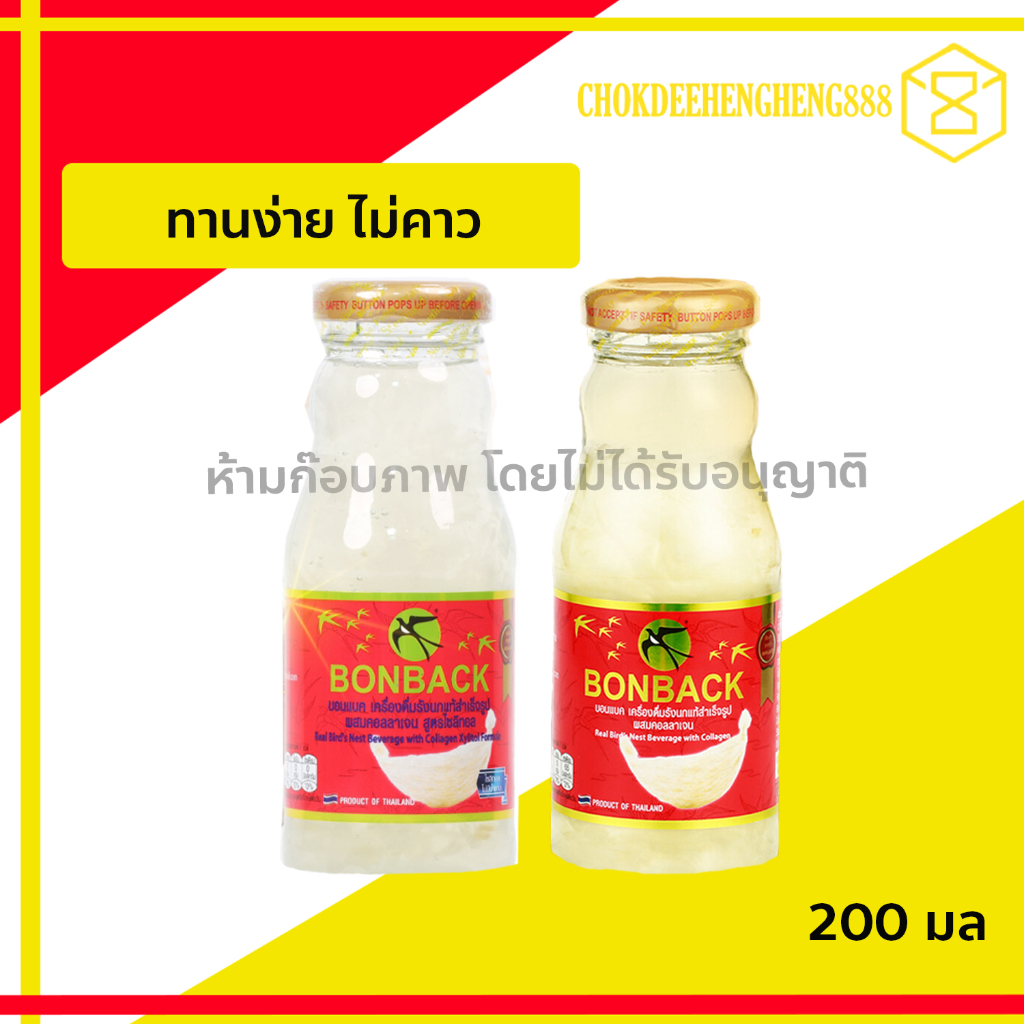 บอนแบค BONBACK  เครื่องดื่มรังนกสำเร็จรูป สูตรธรรมชาติผสมคอลลาเจน ขนาด 200 ml