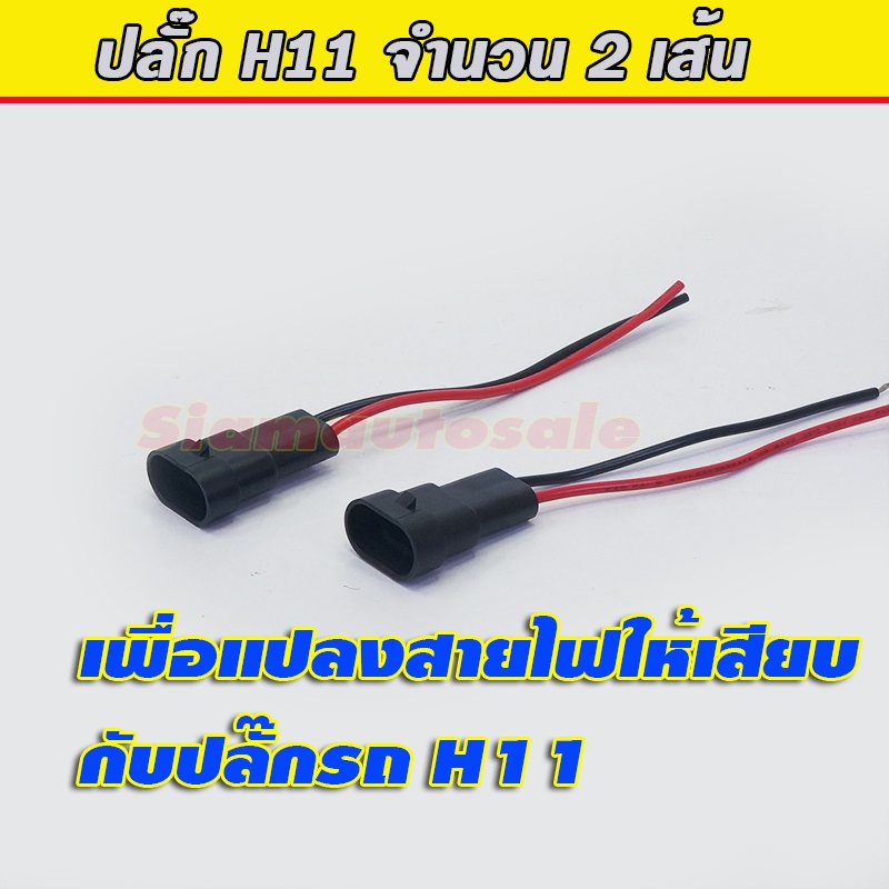 ปลั๊กหลอดไฟ H11 สำหรับแปลงให้สายไฟกลายเป็นปลั๊ก แบบหลอดไฟเดิมที่จะเอามาเสียบกับปลั๊กรถ H11 เดิมของรถ