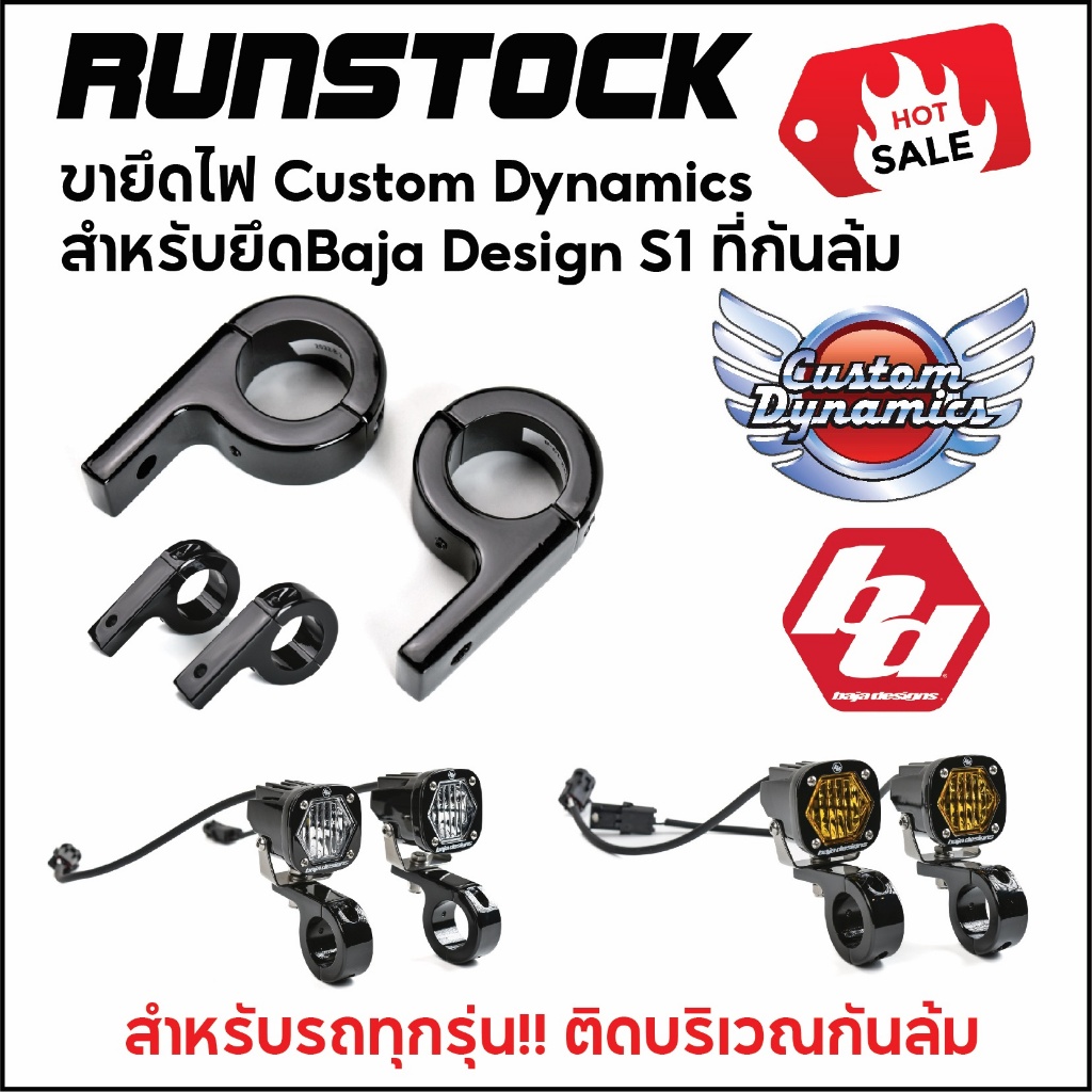 **ฟรีค่าจัดส่ง** ขายึดไฟ Custom Dynamics สำหรับยึด Baja Design S1 ที่กันล้ม
