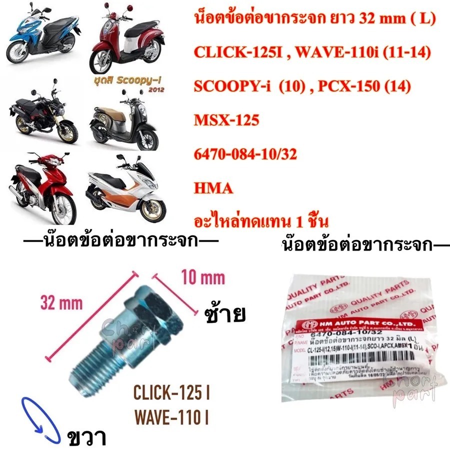 น็อตข้อต่อ กระจก ยาว 32 mm ข้าง ซ้าย CLICK-125/WAVE-110i/SCOOPY-i/ PCX ตัวผู้หมุนขวา- ตัวเมียหมุนซ้าย 6470-084-10/32 อะไ