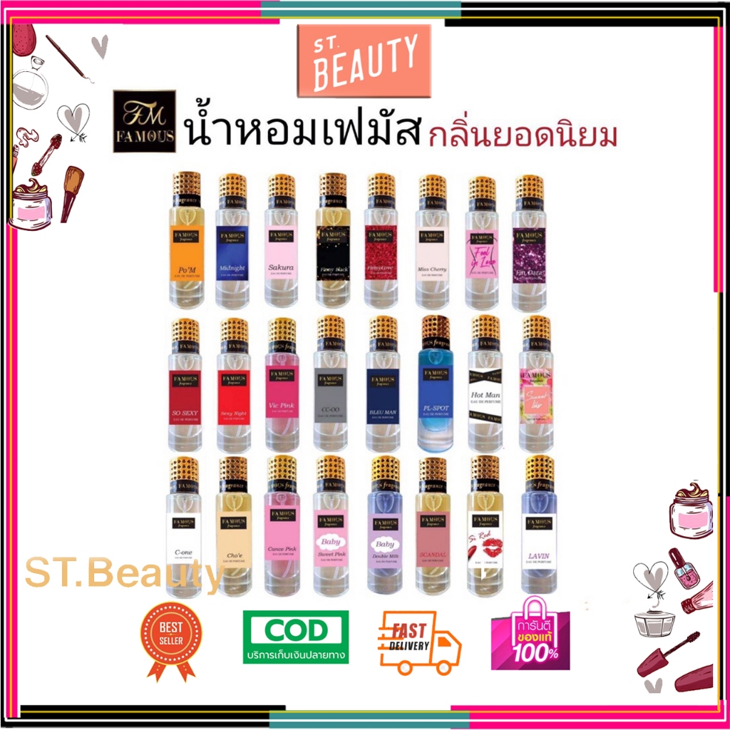 น้ำหอมเฟมัส เฟอร์ฟูม 35 ml ห๊อมหอม กลิ่นติดทน ทาน ตลอดวัน