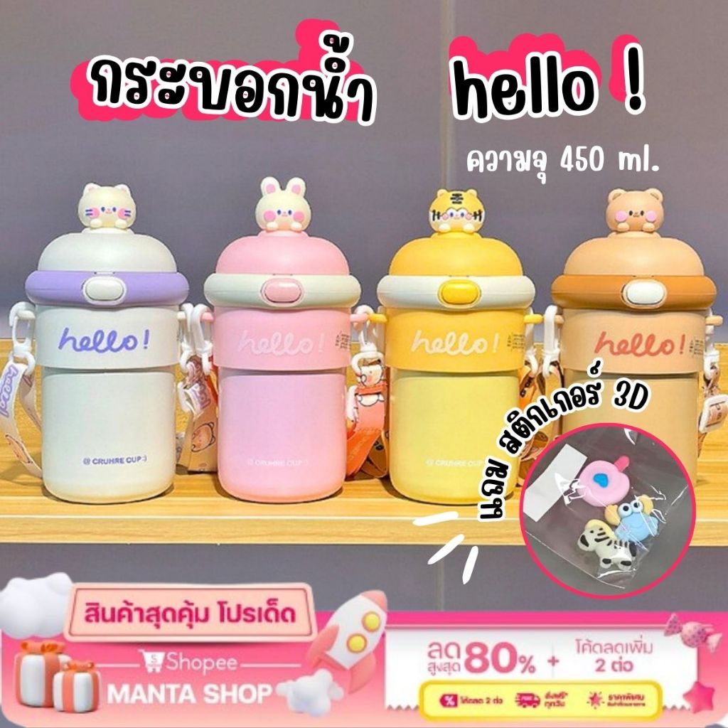 พร้อมส่ง แก้วน้ำเด็ก กระบอกน้ำ ลาย Hello ความจุ 450ml. แถมสติ๊กเกอร์ 3D มีสายสะพายพร้อมหลอดดูดน้ำ เหมาะสำหรับพกพา