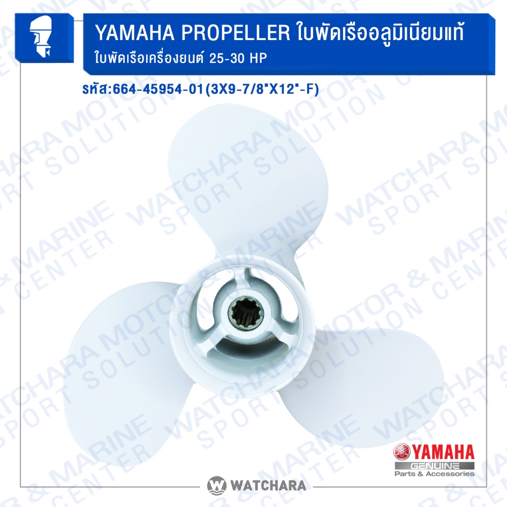 Yamaha ใบพัดเรืออลูมิเนียม PROPELLER GENUINE 664-45954-01 (3X9-7/8"X12"-F) ใบพัดเรือเครื่องยนต์ 25-30 HP