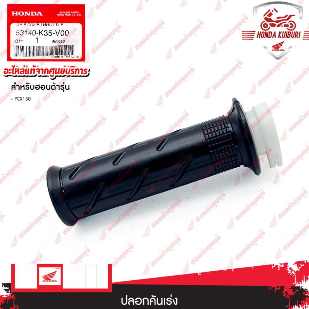53140K35V00  ปลอกคันเร่ง  PCX150