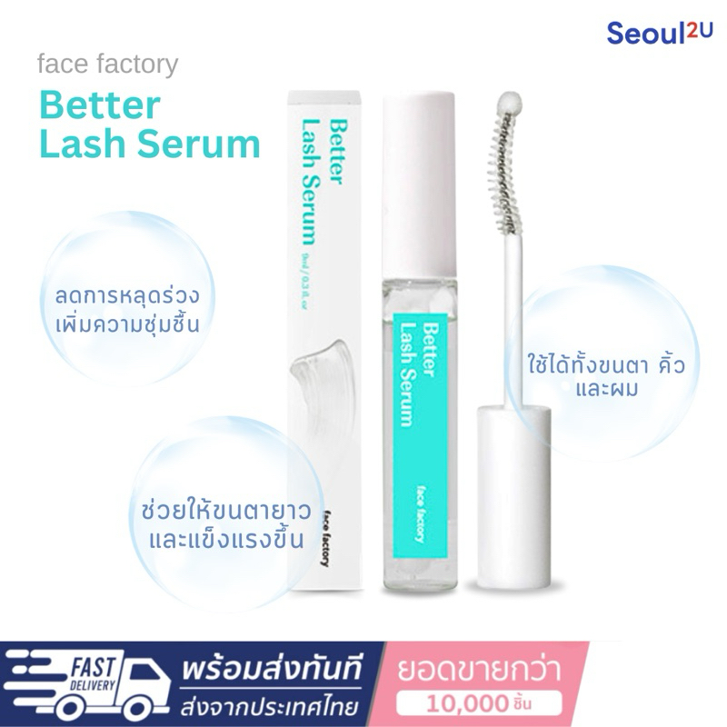 [Seoul2u Only] Face Factory - Better Lash Serum เซรั่มขนตา บำรุงขนตา ปลูกขนตา เซรั่มขนตายาว ของแท้/รอสินค้า 40 วัน