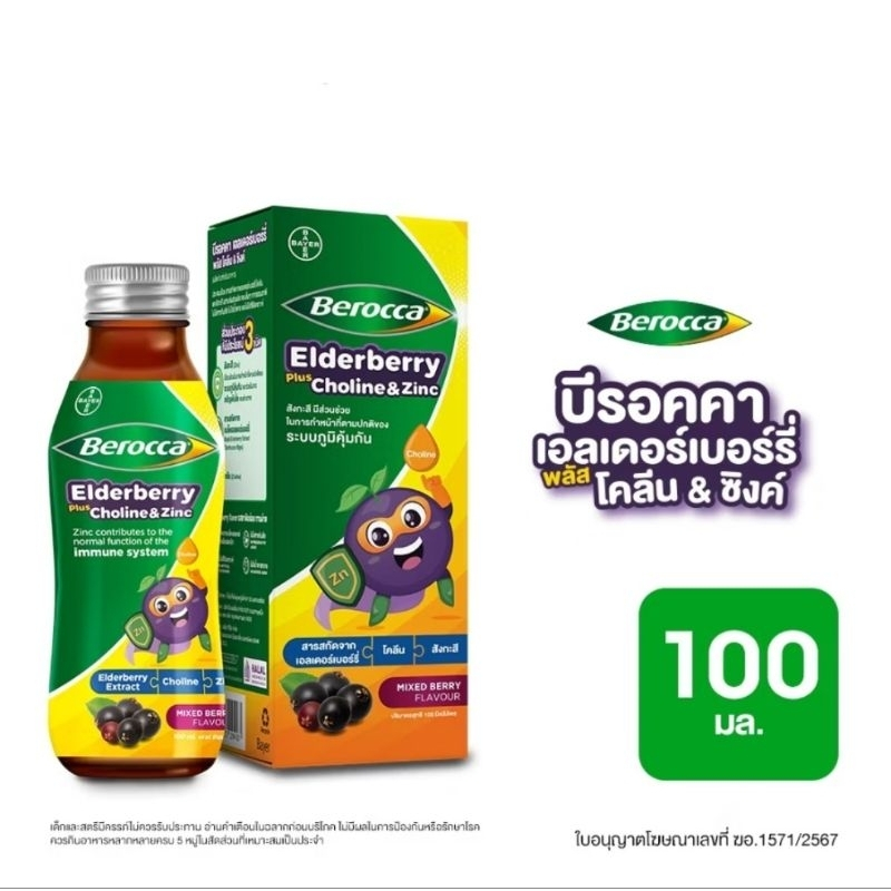 Berocca Elderberry plus Choline & Zinc 100 ml. บีรอคคา เอลเดอร์เบอร์รี่ พลัส โคลีน แอนด์ ซิงค์ 100มล