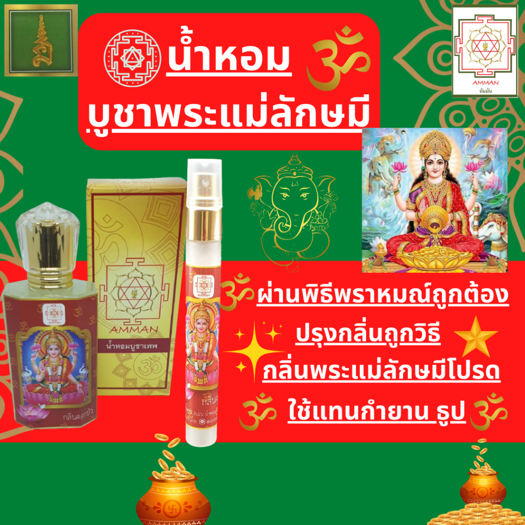 น้ำหอมถวายองค์เทพ น้ำหอมบูชาเทพ น้ำหอมกลิ่นเทพผ่านพิธีพราหมณ์ น้ำหอมพระพิฆเนศน้ำหอมพระแม่ลักษมีสายมู