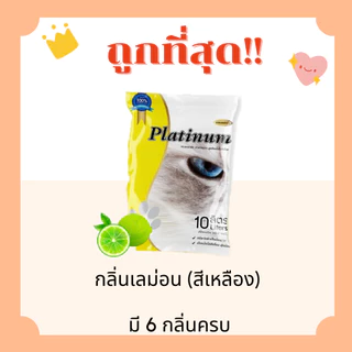 (ส่งฟรี+โค้ดไลฟ์40%)ทรายแมวPlatinum ส่งไว 5/10 ลิตร(L)😻 ราคาถูกที่สุด คุณภาพดีมี6กลิ่น(5/10ลิตรL) (มีไลฟ์สด50%)