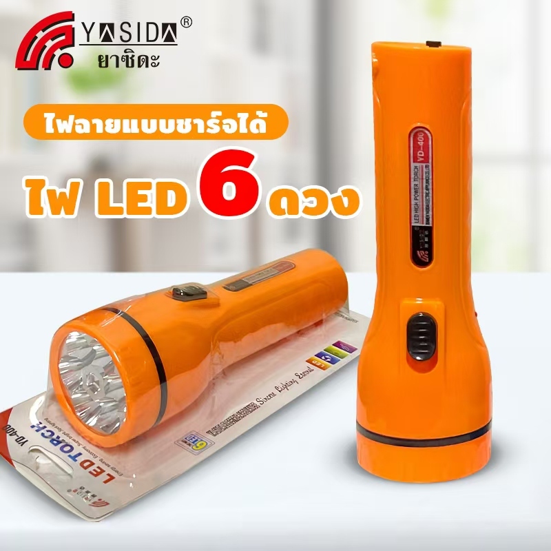 YASIDA ไฟฉายแรงสูง LED 6 ดวง ปรับระดับแสงได้ 2 ระดับ ไฟฉุกเฉิน ชาร์จไฟบ้านได้ พกพาง่าย ส่องสว่างไกล