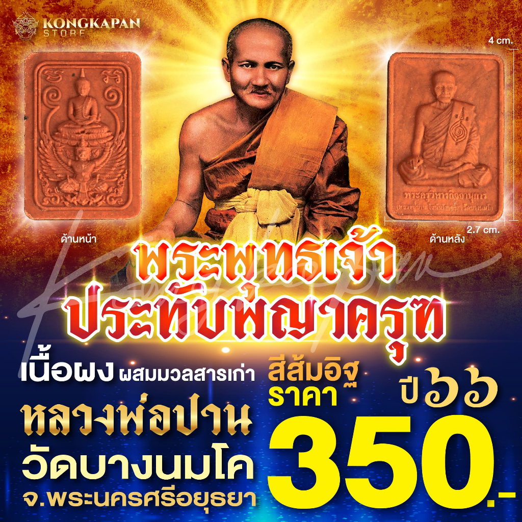 หลวงพ่อปาน วัดบางนมโค พระพุทธเจ้าประทับพญาครุฑ ปี66 สีส้มอิฐ