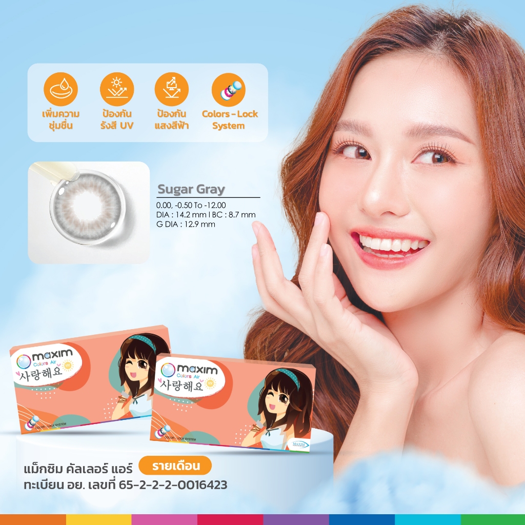 ใหม่ Maxim Color Air คอนแทคเลนส์รายเดือน สีใหม่ สีเทาน้ำตาล Sugar Gray 1 กล่องมี 2 ชิ้น(1คู่) ค่าสายตา 00 ถึง -12.00