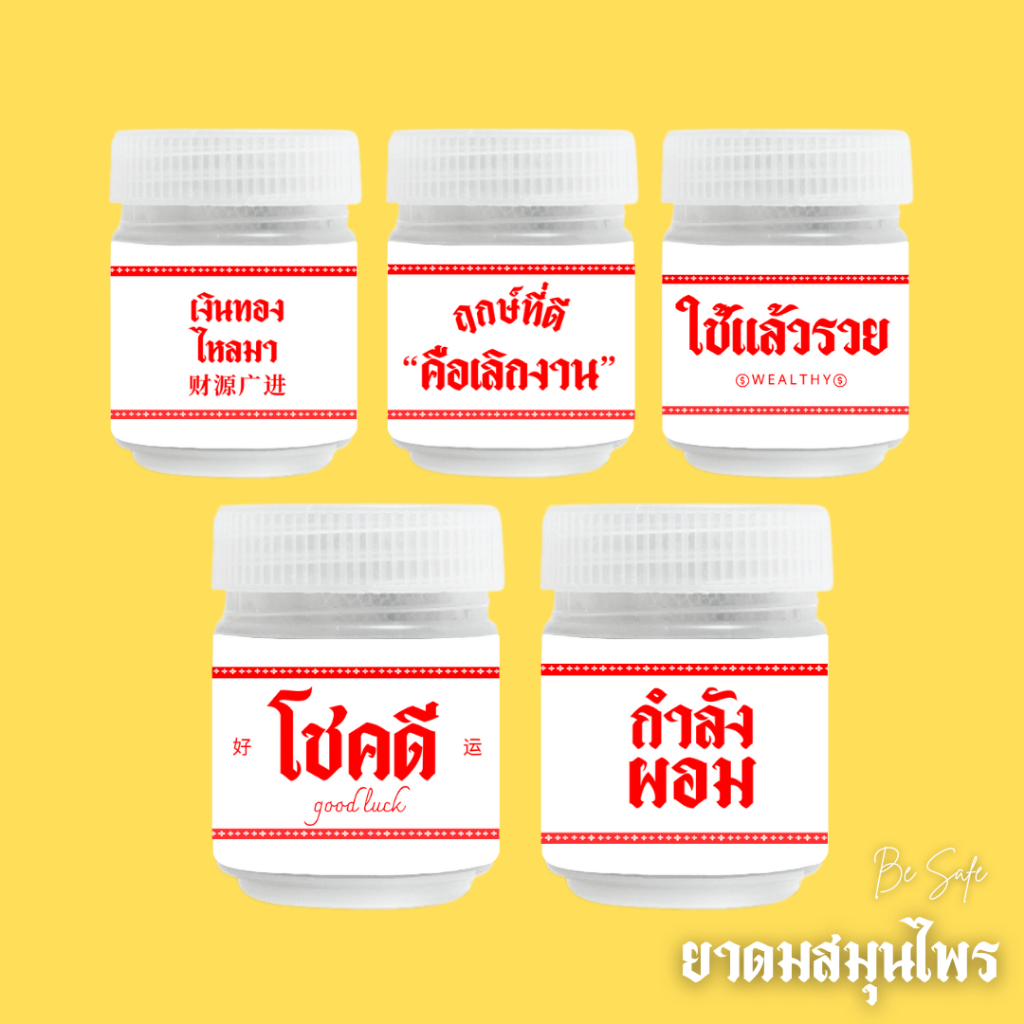 ซื้อ ยาดมสมุนไพร ตราบี เซฟ  YA DOM SAMUNPRAI BE SAFE BRAND