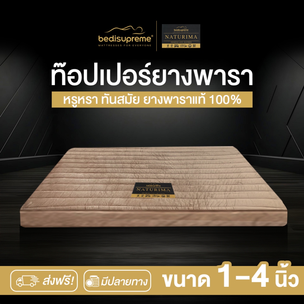 Bedisupreme ท็อปเปอร์ยางพาราแท้ 100% Latex หนา 1-4 นิ้ว หุ้มผ้า Velour ขนาด 3ฟุต-6ฟุต รุ่น NATURIMA
